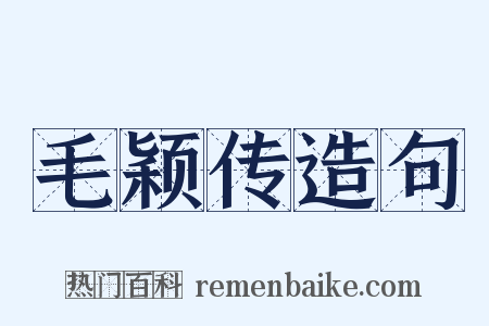 毛颖传造句是什么意思的图片